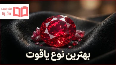 بهترین نوع یاقوت