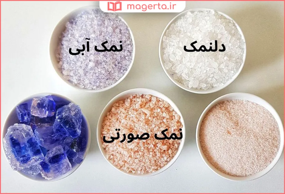 بهترین نمک برای مصرف روزانه ایرانی