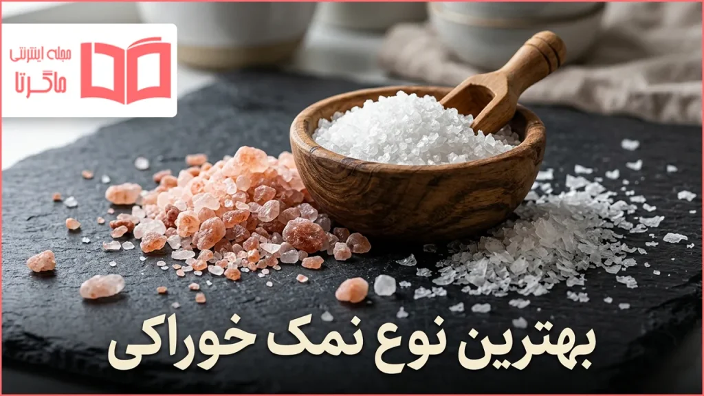 بهترین نوع نمک خوراکی
