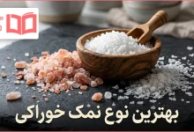 بهترین نوع نمک خوراکی