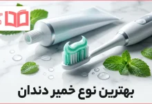 بهترین نوع خمیر دندان