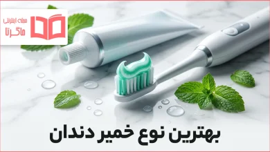 بهترین نوع خمیر دندان