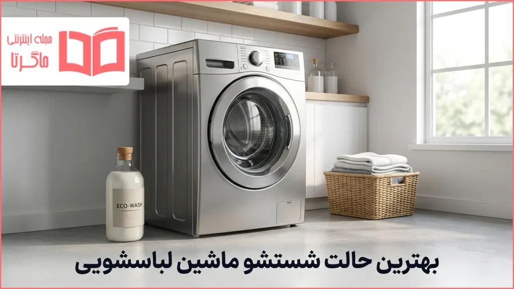 بهترین حالت شستشو ماشین لباسشویی