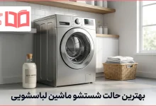 بهترین حالت شستشو ماشین لباسشویی