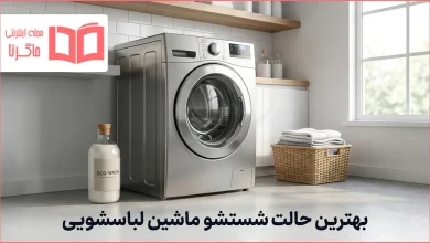 بهترین حالت شستشو ماشین لباسشویی