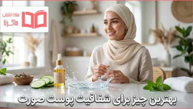 بهترین چیز برای شفافیت پوست صورت