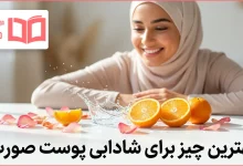 بهترین چیز برای شادابی پوست صورت