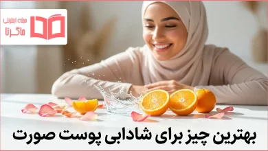 بهترین چیز برای شادابی پوست صورت