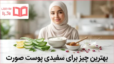 بهترین چیز برای سفیدی پوست صورت