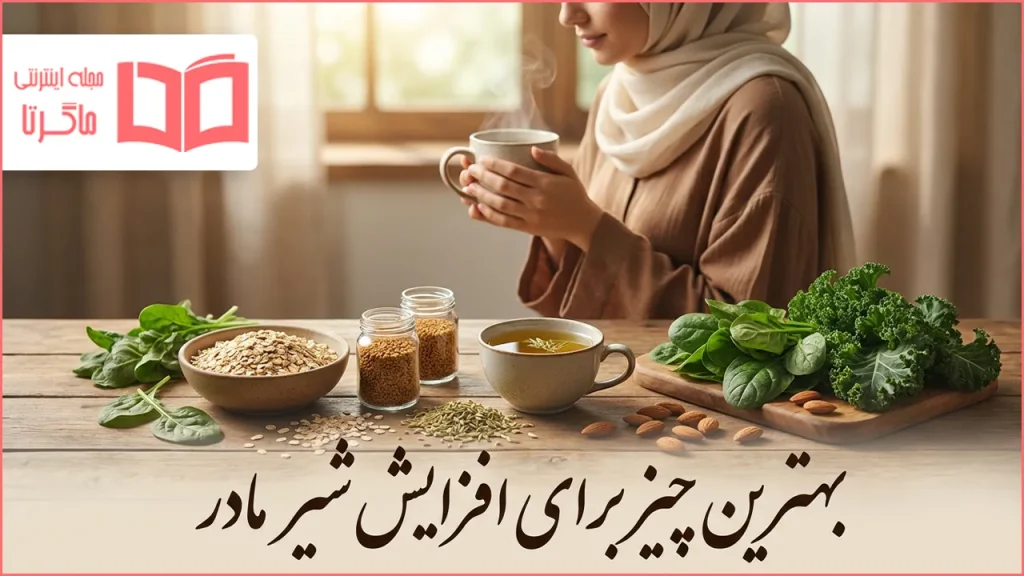 بهترین چیز برای افزایش شیر مادر