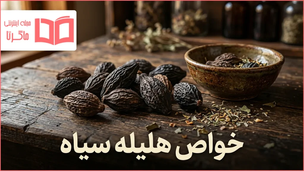 خواص هلیله سیاه