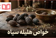 خواص هلیله سیاه