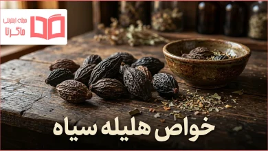 خواص هلیله سیاه