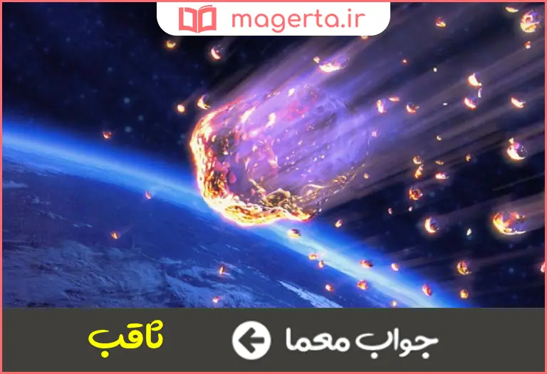جواب معما روشن و فروزان در جدول