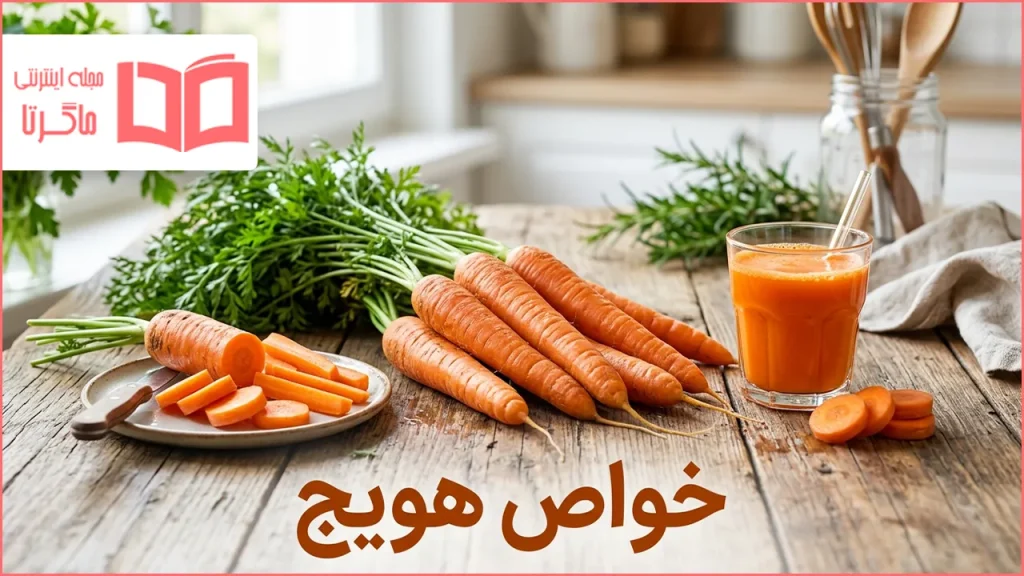 خواص هویج