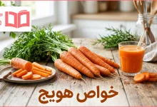 خواص هویج