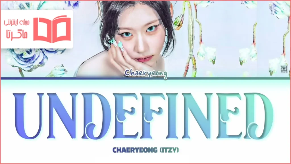 متن و ترجمه آهنگ Undefined از CHAERYEONG عضو گروه ITZY