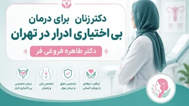 دکتر درمان بی اختیاری ادرار در تهران