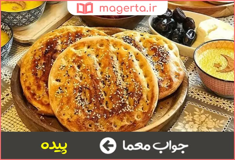 جواب معما نان دایره ای در جدول