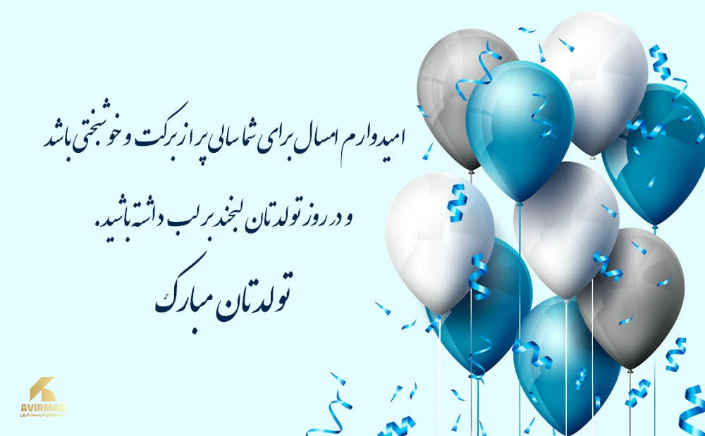 متن تبریک تولد باکلاس رسمی