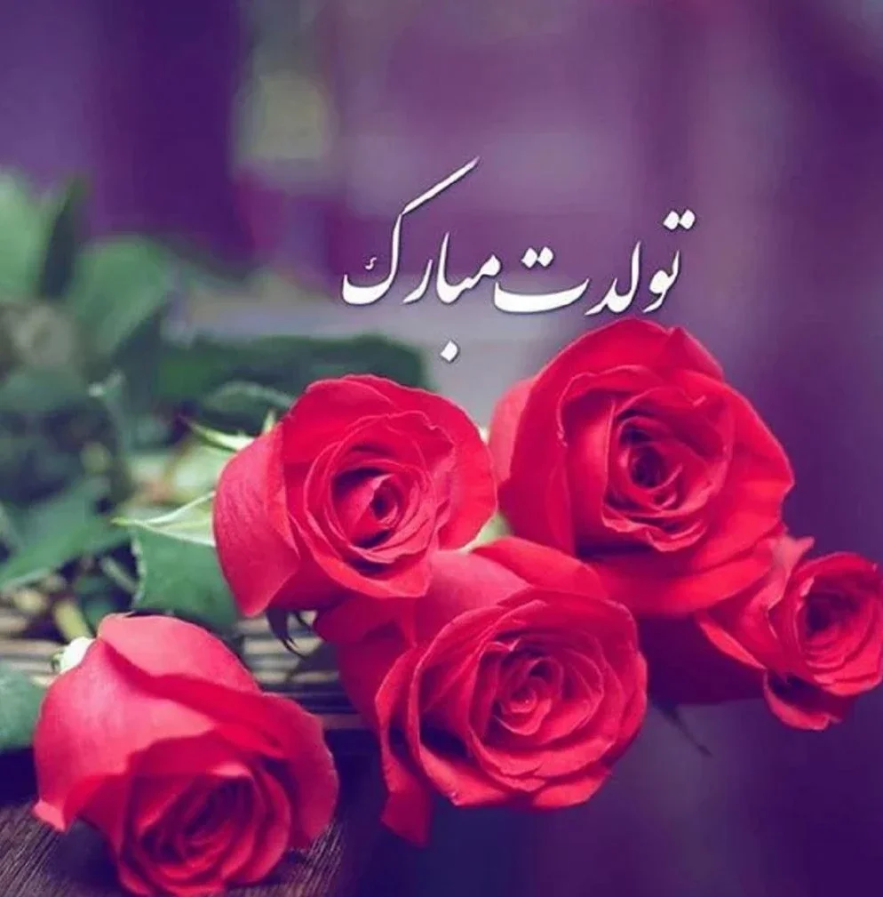 طراحی پیام تبریک تولد محترمانه