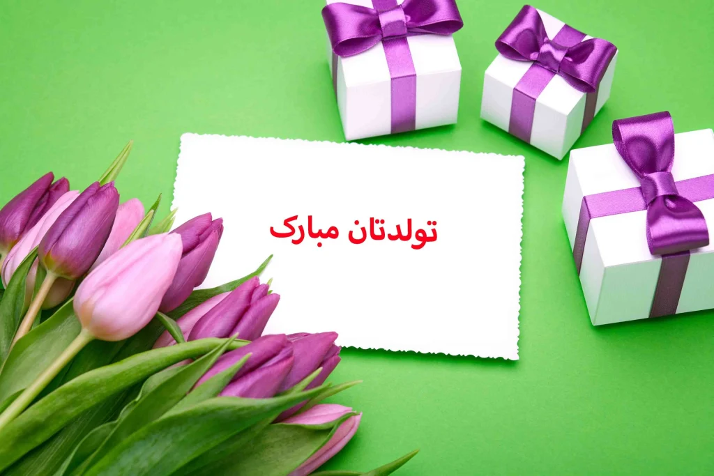 بریک تولد رسمی و شکیل