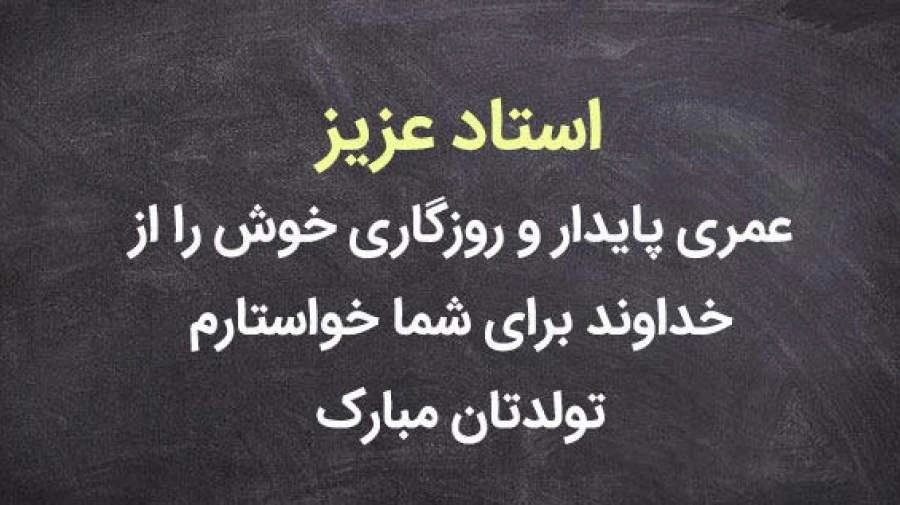 نمونه کارت تبریک تولد شیک و اداری