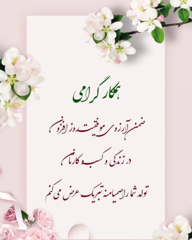 متن تبریک تولد باکلاس رسمی