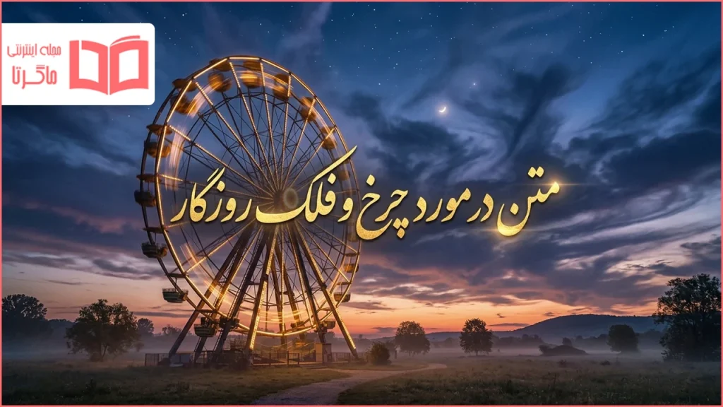 متن در مورد چرخ و فلک روزگار