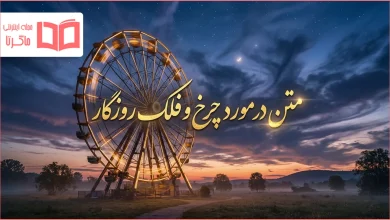 متن در مورد چرخ و فلک روزگار