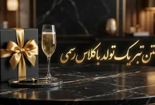 متن تبریک تولد باکلاس رسمی