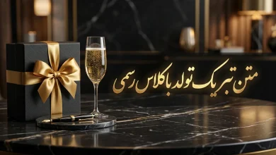 متن تبریک تولد باکلاس رسمی