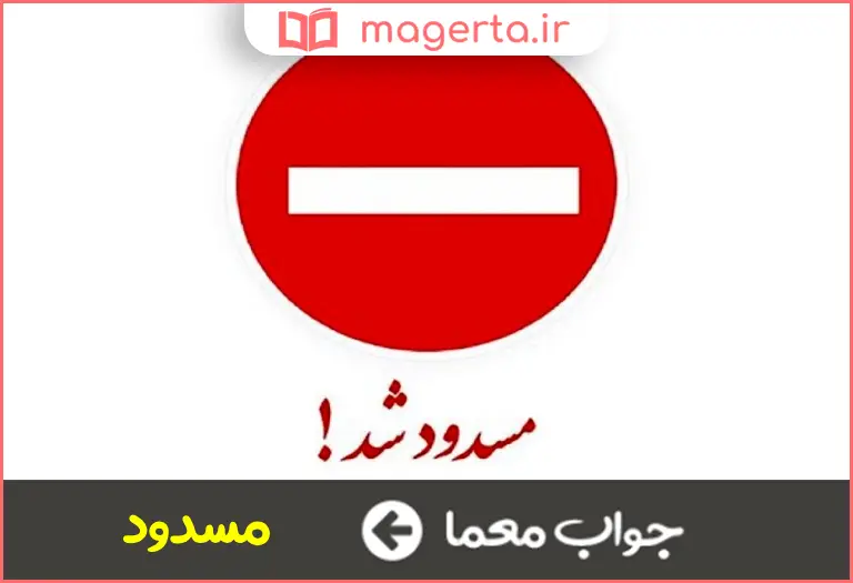 جواب معما بسته و گرفته در جدول