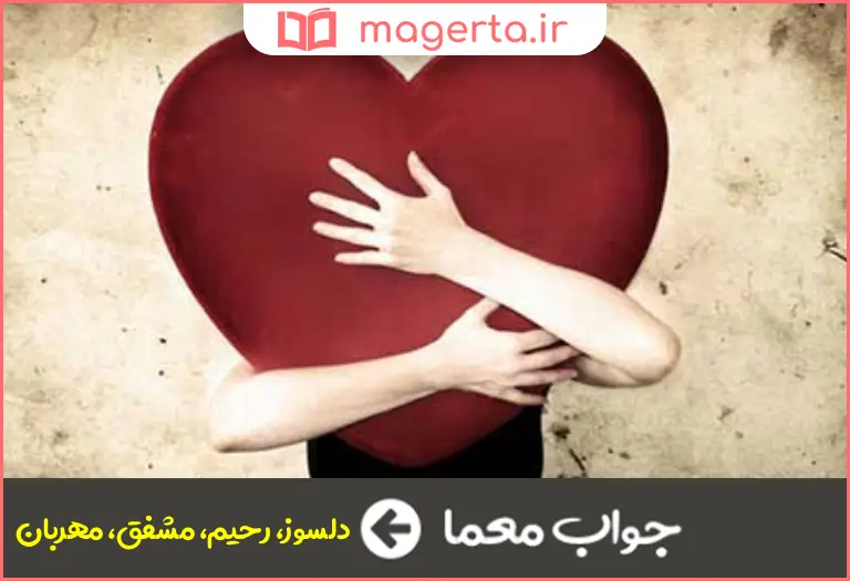 جواب معما رئوف و با محبت در جدول