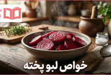 خواص لبو پخته