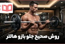 روش صحیح جلو بازو هالتر