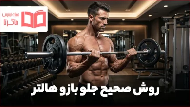 روش صحیح جلو بازو هالتر