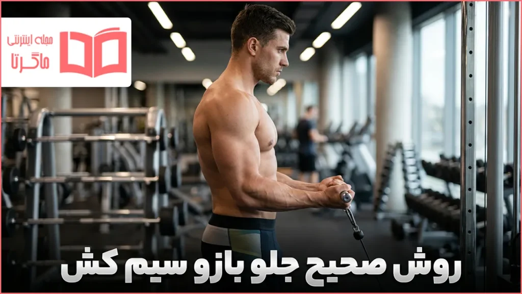 روش صحیح جلو بازو سیم کش
