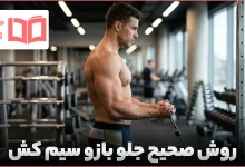 روش صحیح جلو بازو سیم کش