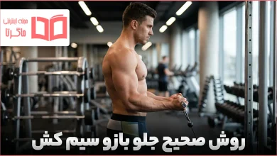 روش صحیح جلو بازو سیم کش