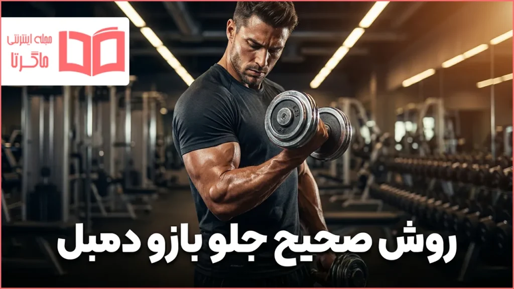 روش صحیح جلو بازو دمبل