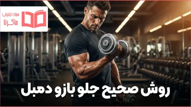 روش صحیح جلو بازو دمبل
