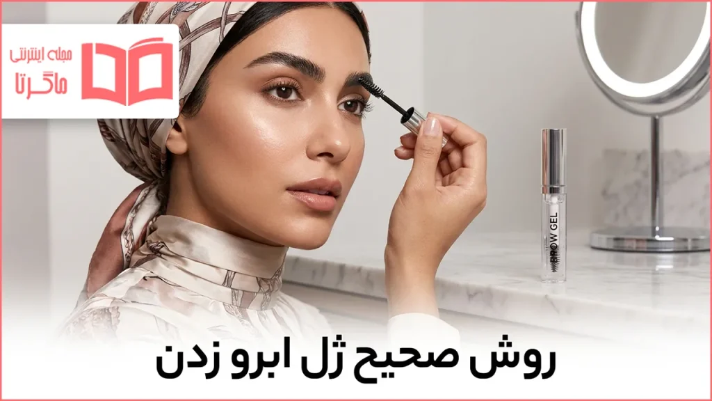 روش صحیح ژل ابرو زدن