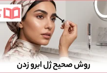 روش صحیح ژل ابرو زدن