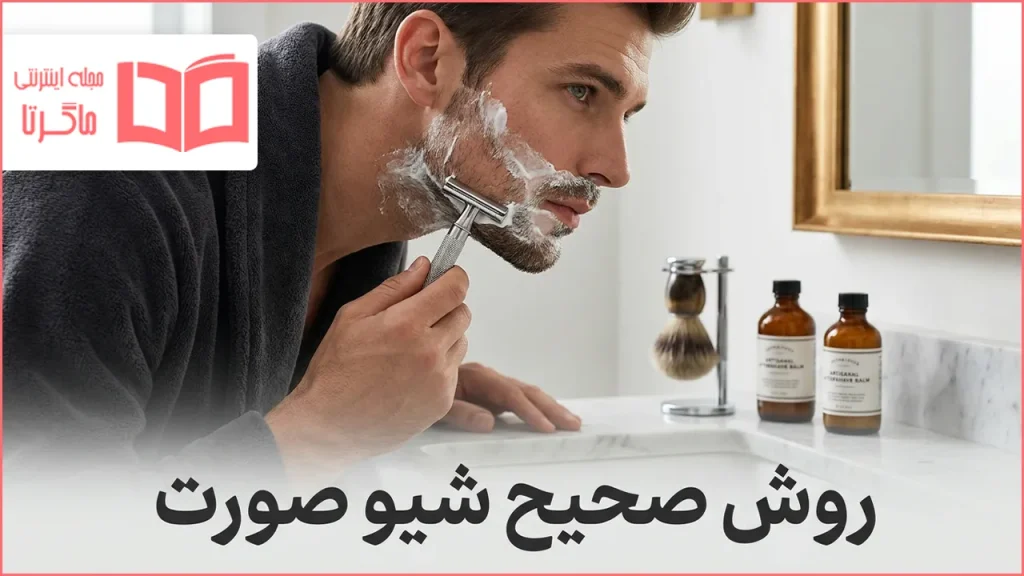 روش صحیح شیو صورت