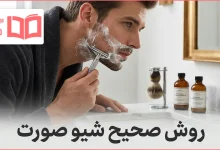 روش صحیح شیو صورت