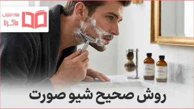 روش صحیح شیو صورت
