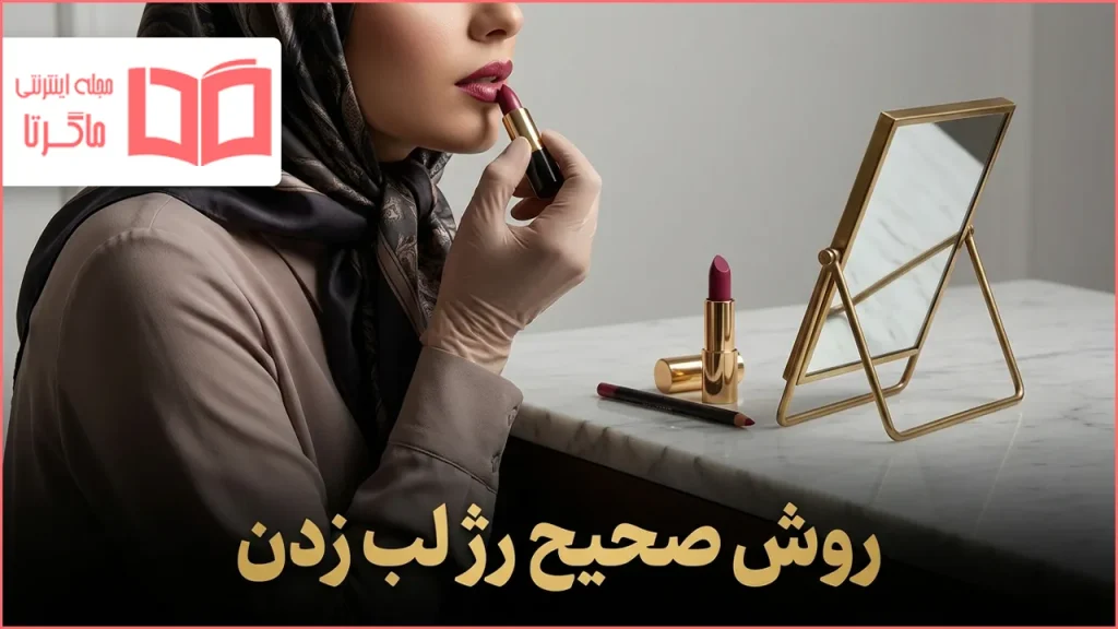 روش صحیح رژ لب زدن