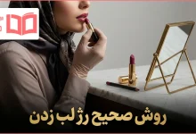 روش صحیح رژ لب زدن