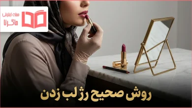 روش صحیح رژ لب زدن